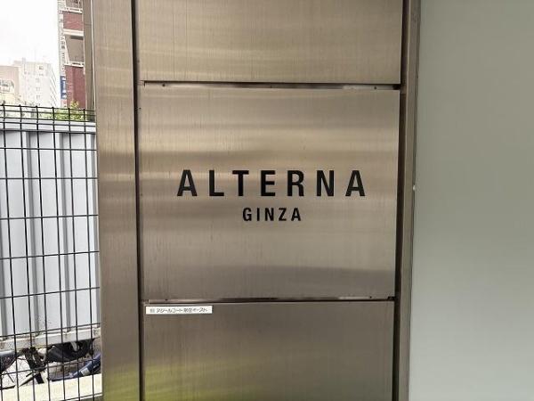 ALTERNA銀座