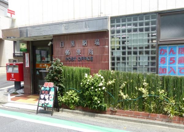 リムテラス駒場(目黒駒場郵便局)