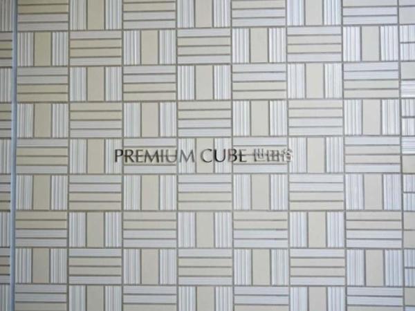 PREMIUMCUBE世田谷