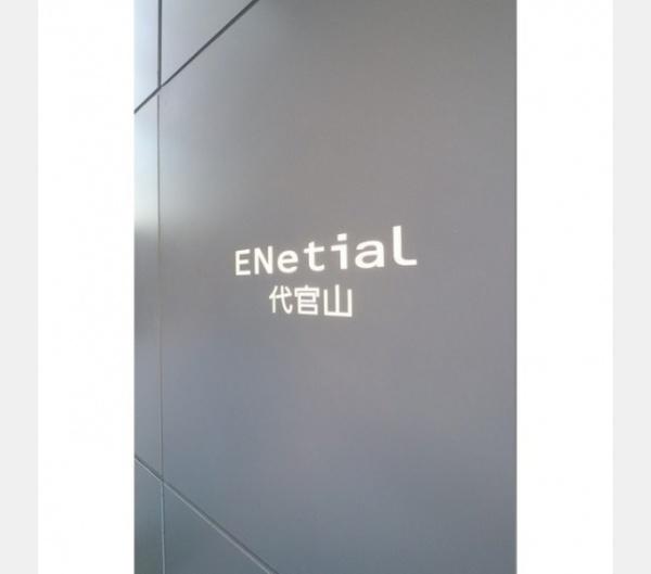 ＥＮｅｔｉａｌ代官山