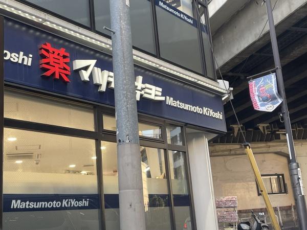 クロスレジデンス白金高輪(マツモトキヨシ恵比寿3丁目店)
