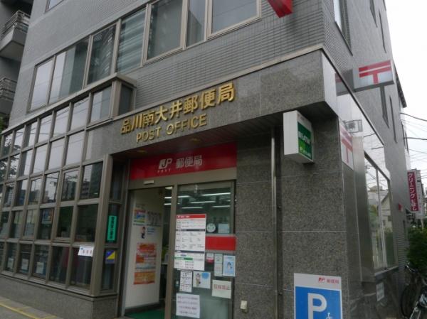 アークマーク南大井(品川南大井郵便局)