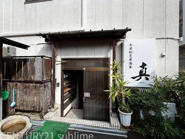 大津駅前店舗付き住宅