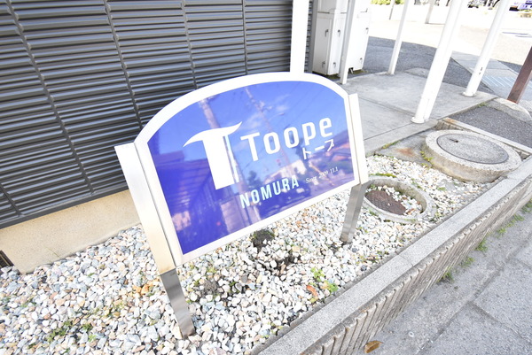 トープ野村