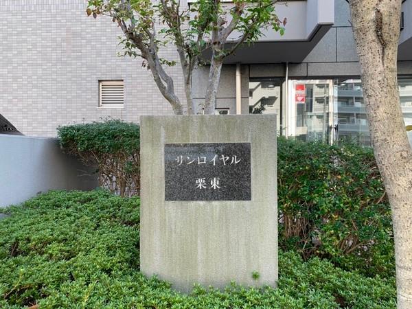 サンロイヤル栗東