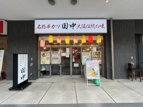 草津一丁目 テナント(串カツ田中 草津店)
