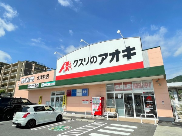 大津市松山町テナント(クスリのアオキ大津京店)