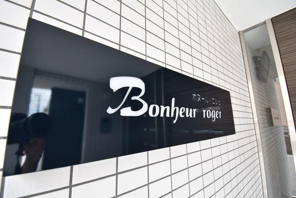 ボヌール・ロジェ