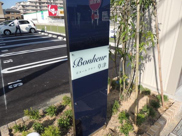 Bonheur草津(その他設備)