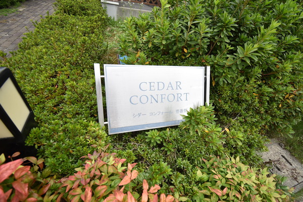 シダーコンフォール弐番館