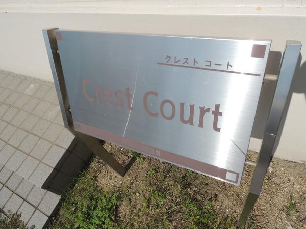 クレストコート