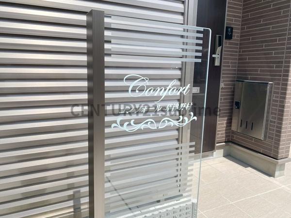 コンフォール　草津野村