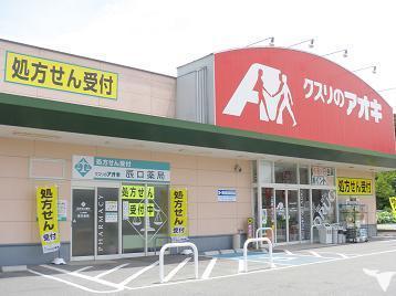 ヴィラ青木ヶ上(クスリのアオキ石部東店)