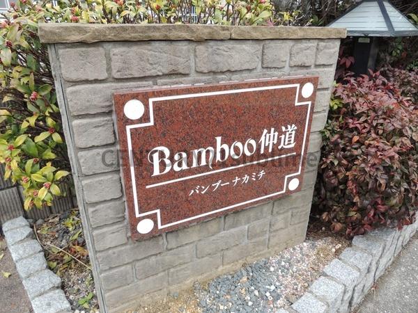 Bamboo仲道