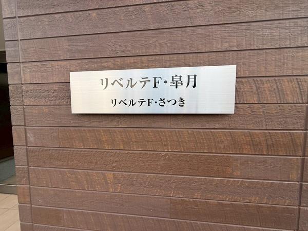 リベルテF・皐月