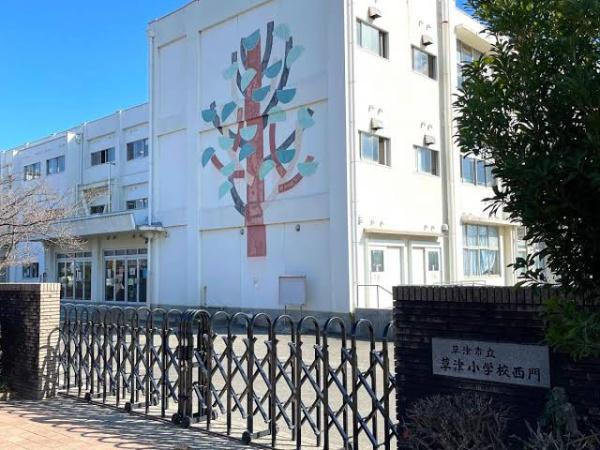 東草津2丁目テラスハウス(草津市立草津小学校)