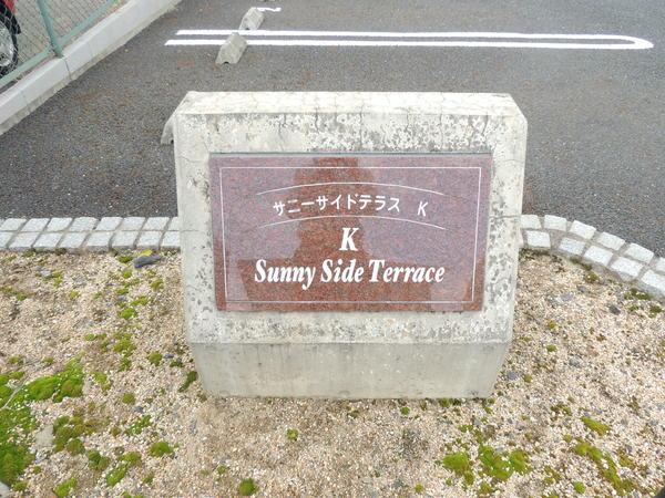 サニーサイドテラスＫ