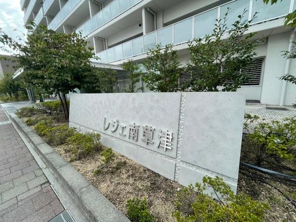 レジェ南草津