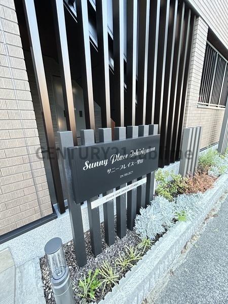 サニープレイス一里山