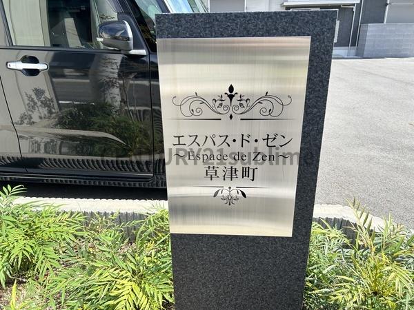 エスパス・ド・ゼン草津町