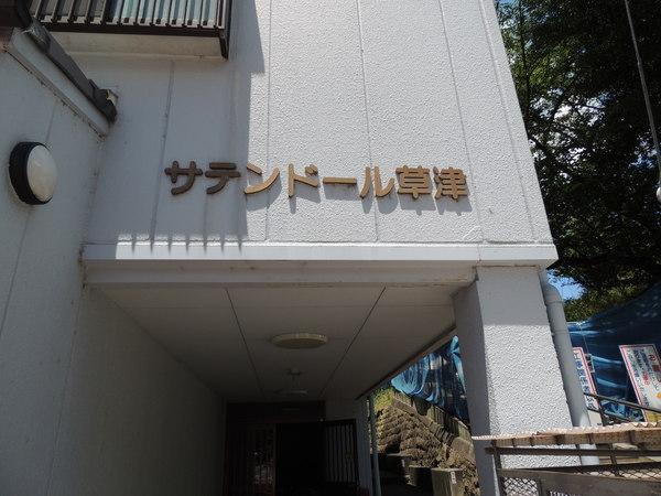 サテンドール草津