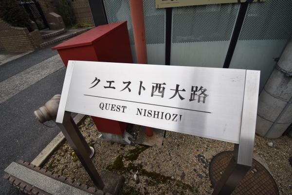 クエスト西大路