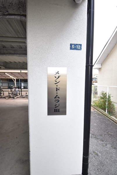 メゾン・ド・ムラジ３