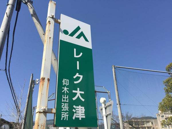 雄琴2丁目戸建店舗(JAレーク大津雄琴出張所)