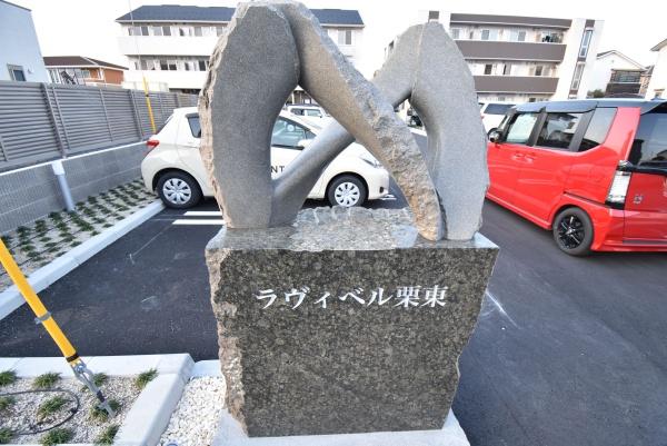 ラヴィベル栗東