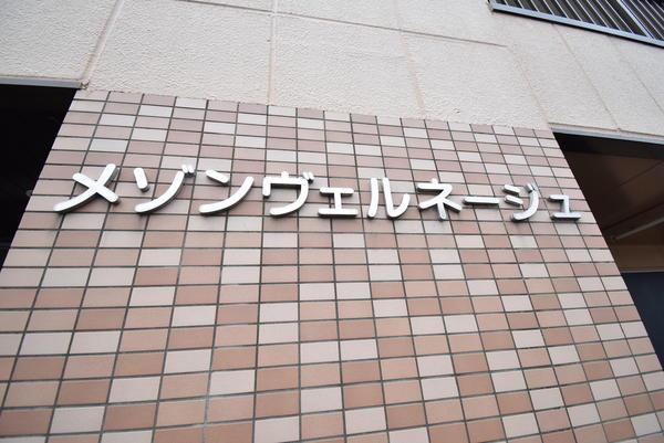メゾンヴェルネージュ