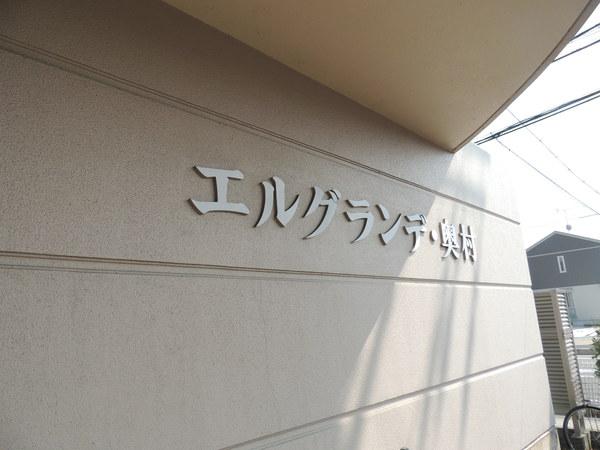 エルグランデ奥村
