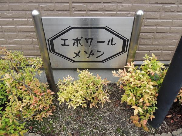 エポワールメゾン