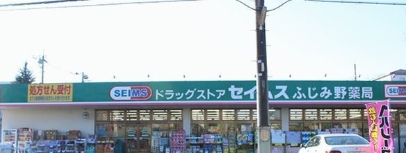 富士見市ふじみ野西4丁目の店舗(建物一部)(ドラッグセイムスふじみ野薬局)