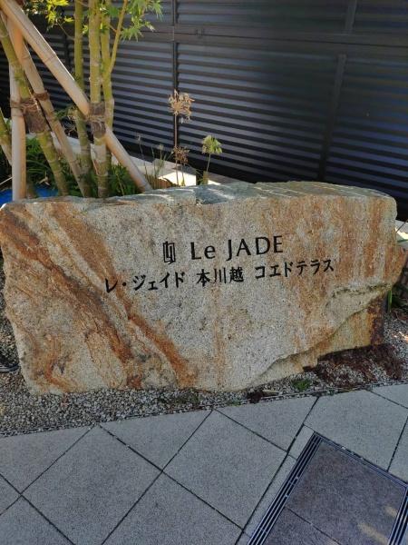 レ・ジェイド本川越コエドテラス