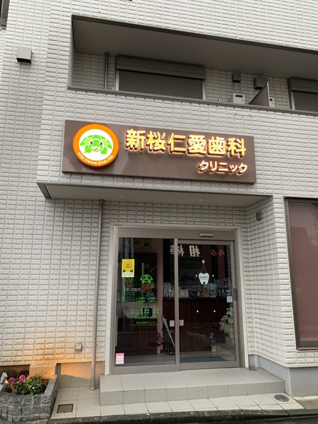 練馬区羽沢２丁目のマンション(新桜仁愛歯科クリニック)