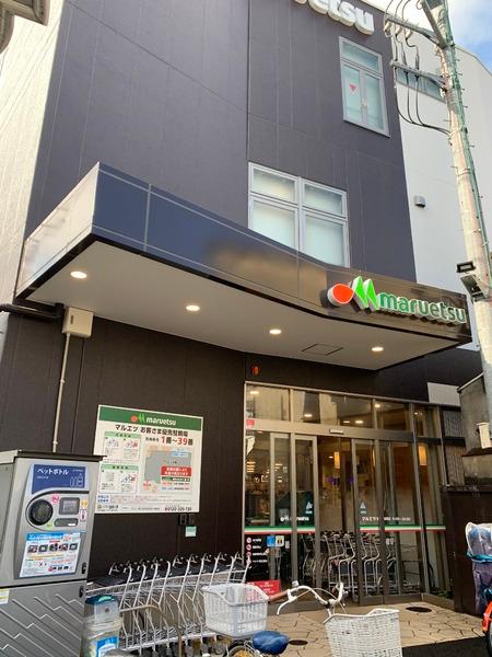 コンフォルト若宮(マルエツ都立家政駅前店)