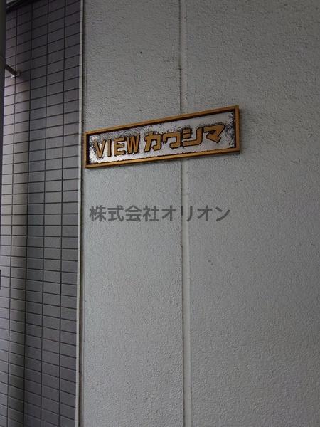 VIEWカワシマ