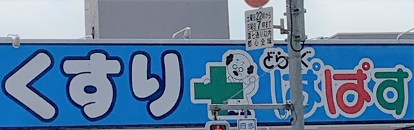 Log練馬駅前／ログネリマエキマエ(どらっぐぱぱす練馬駅前店)
