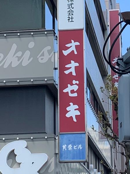 フォーレスト・モリ(スーパーオオゼキ練馬店)