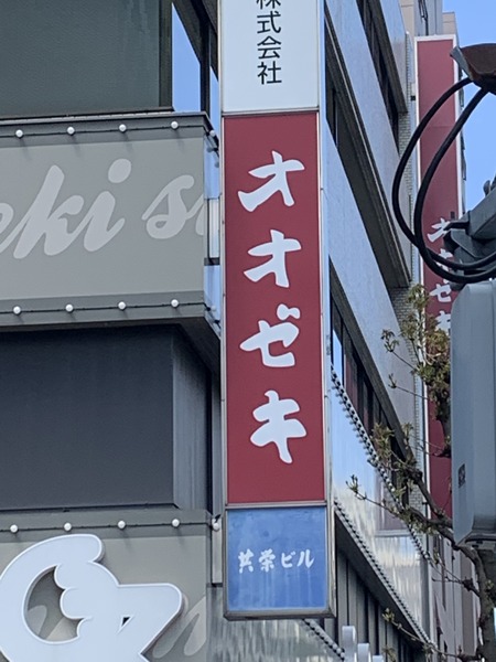 練馬区中村１丁目のマンション(スーパーオオゼキ練馬店)