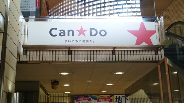 練馬区中村３丁目のマンション(Can★Do中村橋駅前店)