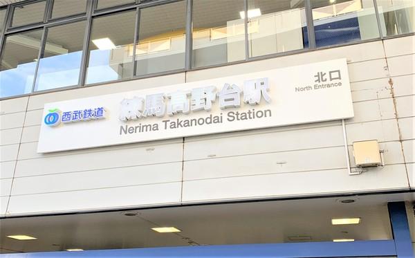 LIVCITY練馬高野台／リヴシティ練馬高野台(練馬高野台駅(西武池袋線))