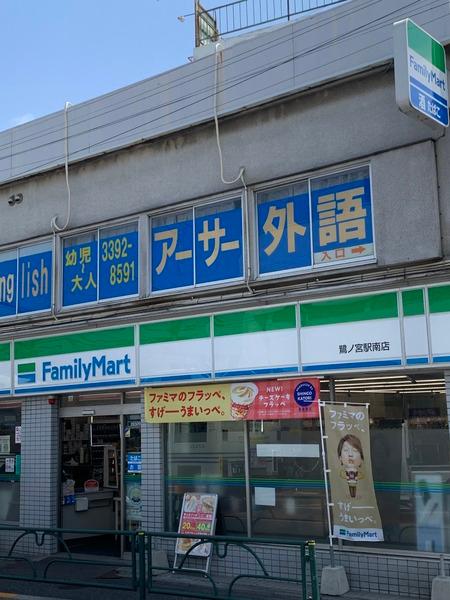中野区白鷺３丁目のマンション(ファミリーマート　鷺ノ宮駅南店)
