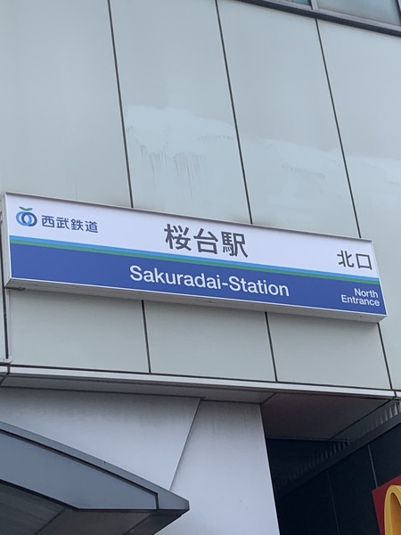第5桜台ファミリーマンション(桜台駅(西武池袋線))