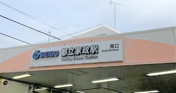 マヌワール・サギノミヤI(都立家政駅(西武新宿線))