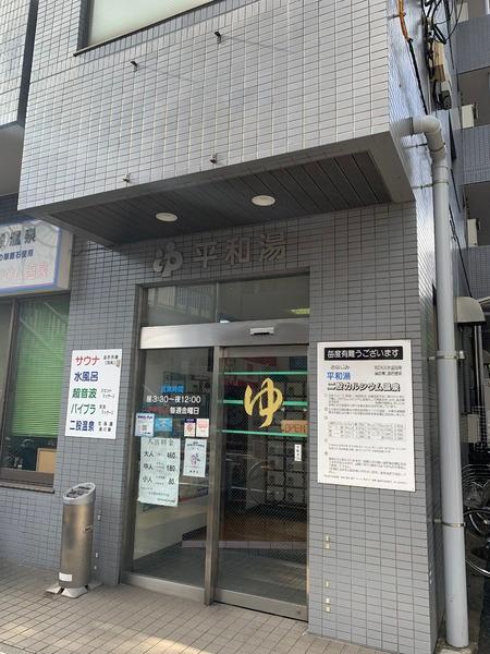 練馬区中村南３丁目のマンション(平和湯)