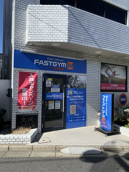 中野区鷺宮2丁目のマンション(FASTGYM24都立家政店)