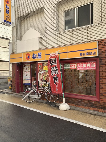 中野区鷺宮2丁目のマンション(松屋都立家政店)