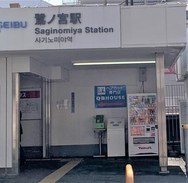 ラポール鷺宮/ラポールサギノミヤ(鷺ノ宮駅(西武新宿線))