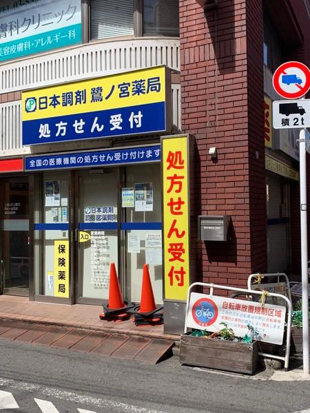 ラポール鷺宮/ラポールサギノミヤ(日本調剤 鷺ノ宮薬局)